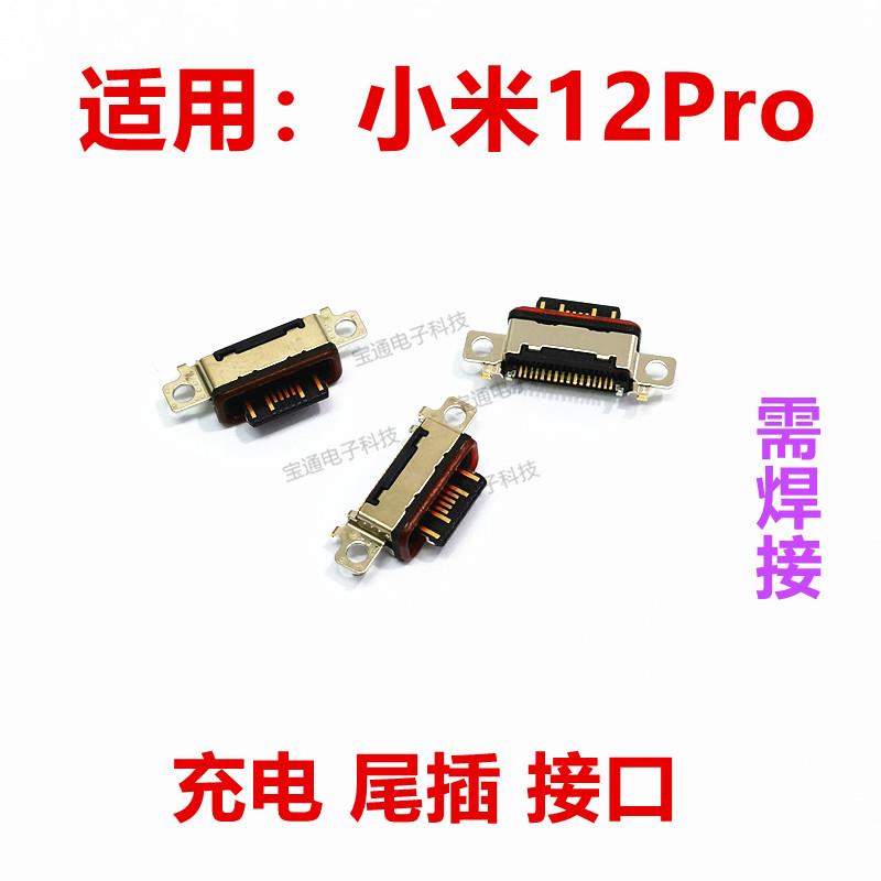适用于小米12Pro尾插 米12Pro手机充电尾插接口小板USB数据快充口
