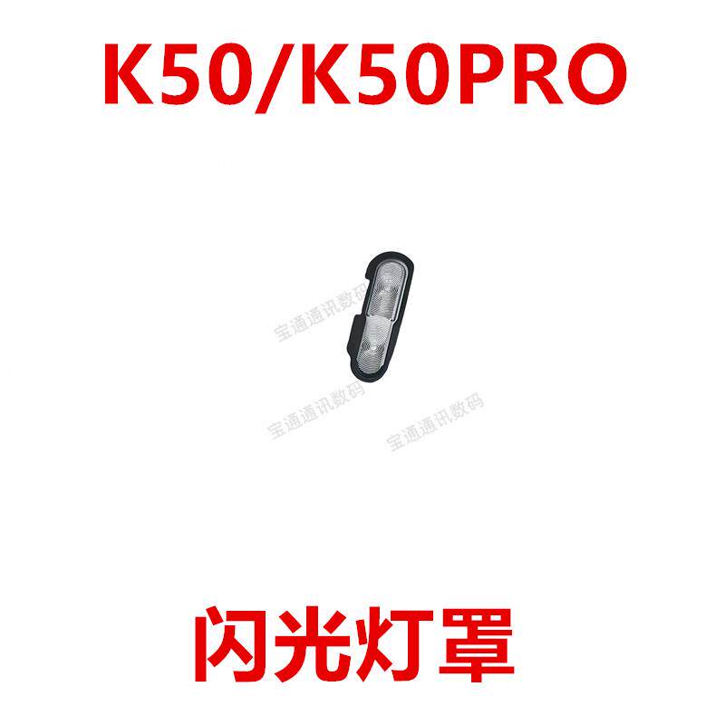 适用于红米K50/K50PRO闪光灯罩 手机摄像头后盖闪光灯镜片