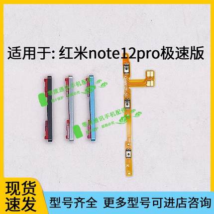 适用于Redmi红米note12pro speed极速版开机音量排线 按键 音量键