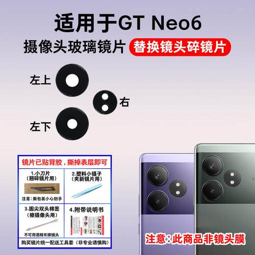 适用realme真我GT Neo6摄像头镜片 手机后置照相机玻璃镜面镜头盖