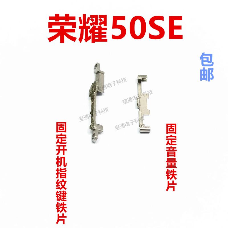 适用华为荣耀50se开机指纹键铁片音量排线固定盖支架JLH-AN00