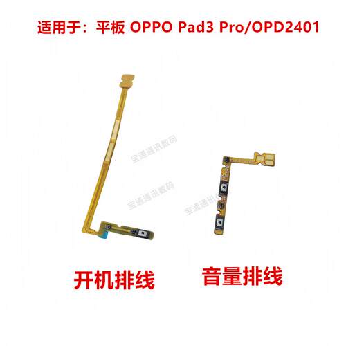 适用于平板 OPPOPad 3 Pro/OPD2401开机音量排线 侧键手机开关