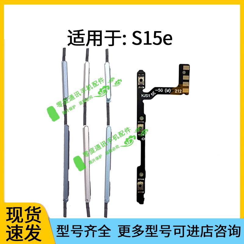 适用于vivo S15E开机键音量键排线V2190a声音加减按键电源开关侧