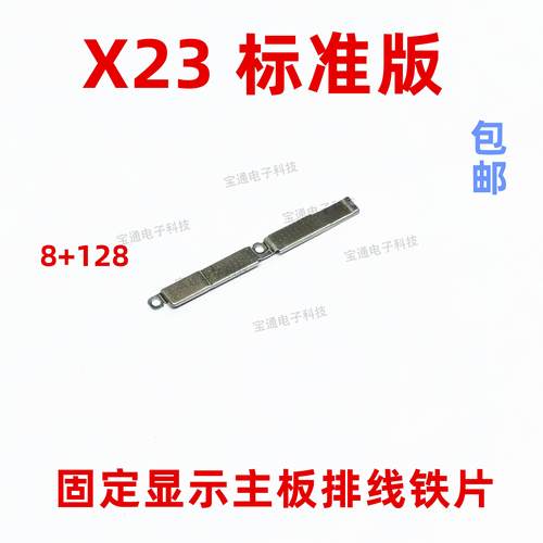 适用vivo X23主板盖手机固定显示送话器话筒电池主板排线支架铁片