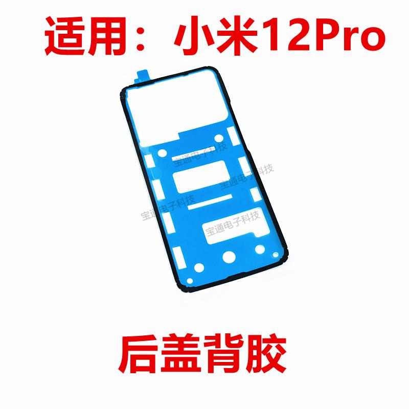 适用于小米12Pro后盖背胶 手机后盖防水胶圈背胶电池背盖胶