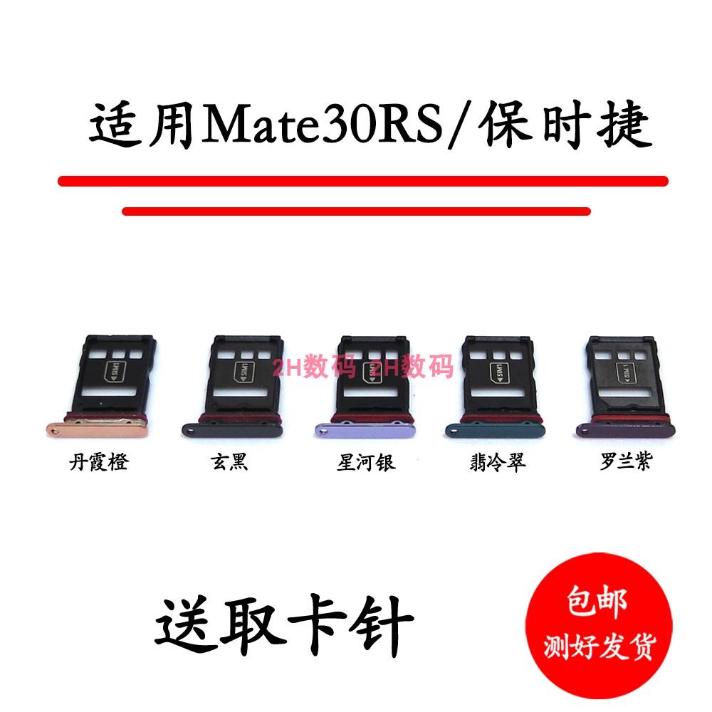 适用华为 Mate30RS保时捷版卡托卡槽 LIO-AN00P卡架SIM