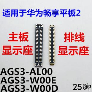 AL00 適用華為暢享平板2顯示座AGS3 W00ED內(nèi)聯(lián)座主板屏幕接口排線