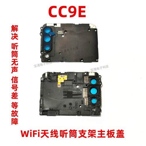 适用小米CC9E听筒WiFi天线固定主板盖支架闪光灯罩镜框中壳信号盖