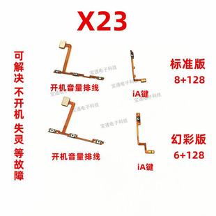 适用VIVO X23开机排线VIVOX23音量键手机上下开关键电源侧键排线