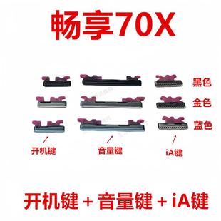 开机键 按键 适用于华为畅享70X 音量 AL00a 电源键 侧键按键BRE