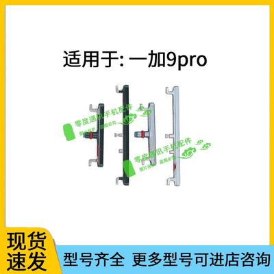 适用于一加oneplus9pro开机键音量键 排线按键锁屏键电源开关侧键