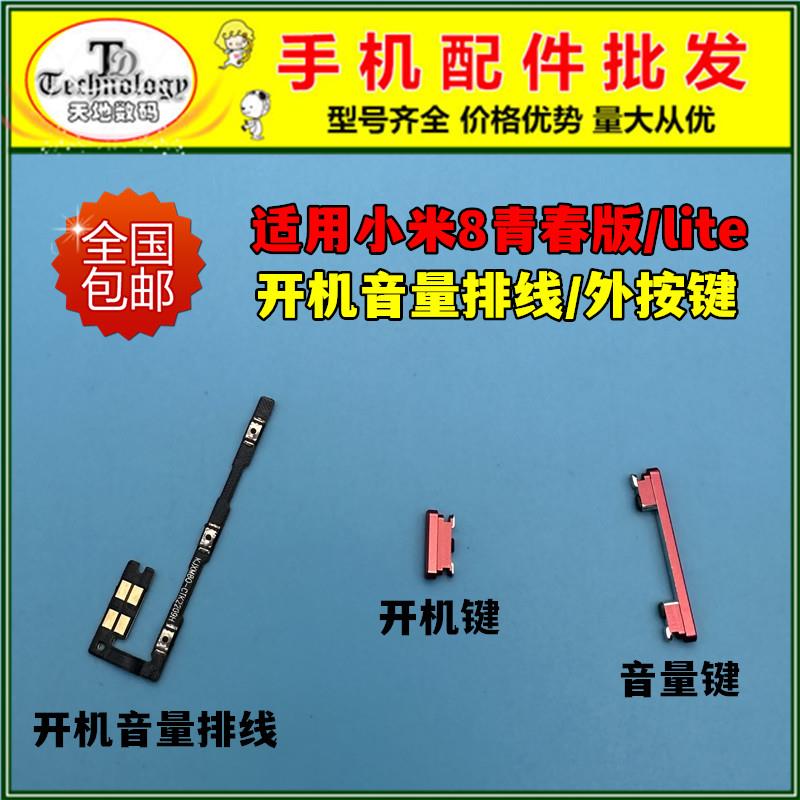 适用于小米8青春版开机排线 MI8lite开机键 电源侧键开关音量按键