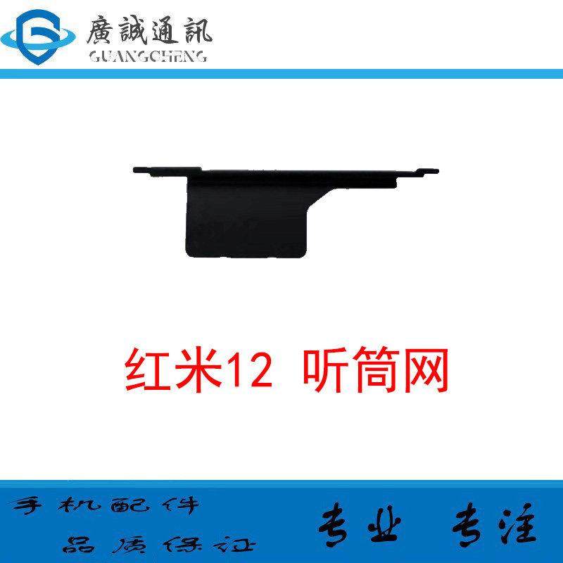 适用于小米 红米12 手机顶部听筒网 听筒罩 防尘网 铁网 塑料网,3C数码配件,手机零部件,淘宝优惠券,粉丝福利购,淘宝优惠卷