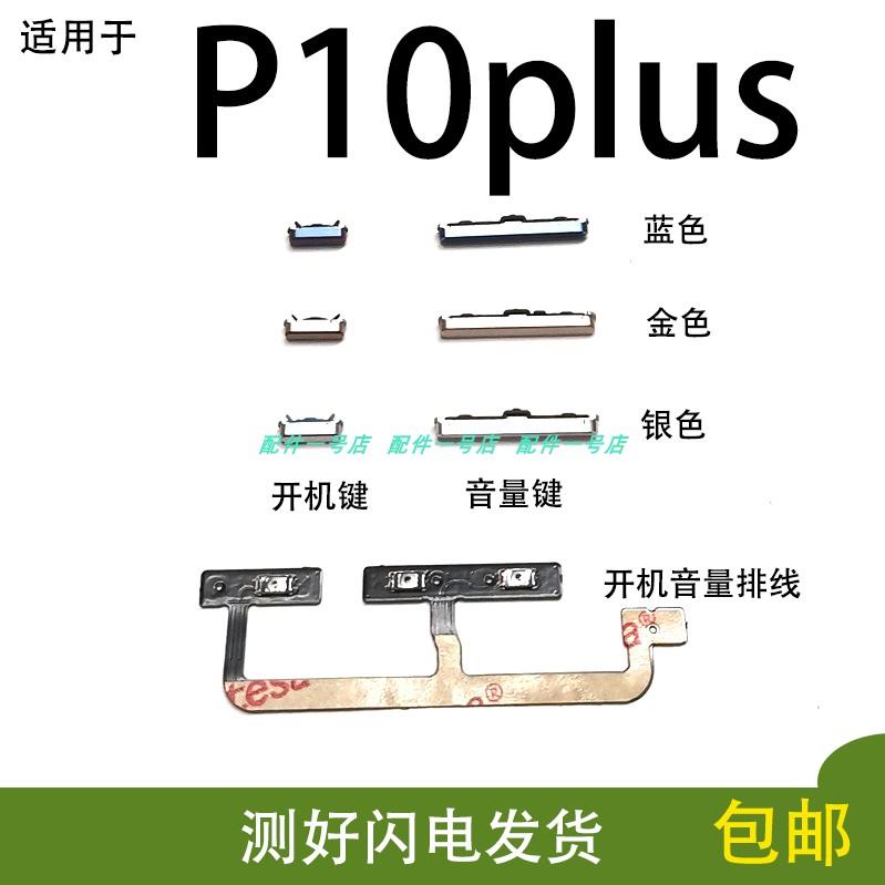 适用于华为P10plus开机键手机上下音量键开机音量排线开VKY-AL00