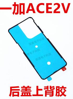 适用于一加ACE2V后盖背胶防水胶 1+ACE2V手机电池盖胶圈