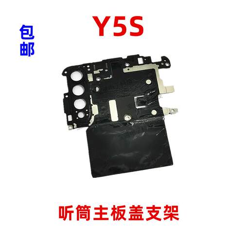 适用vivo Y5S听筒主板盖手机固定摄像头显示电池主板排线支架铁片