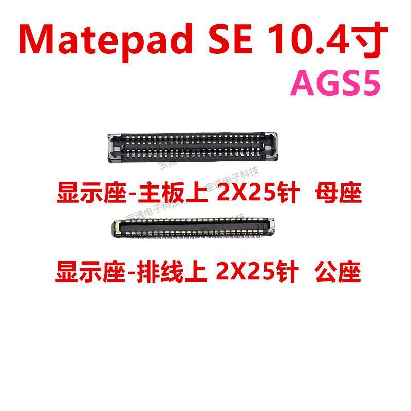 适用华为平板matepad SE 10.4寸 AGS5-W09显示触摸内联座尾插卡子,3C数码配件,手机零部件,淘宝优惠券,粉丝福利购,淘宝优惠卷