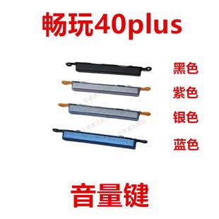 适用于荣耀畅玩40plus AN00 音量键 手机侧键电源键开关键RKY