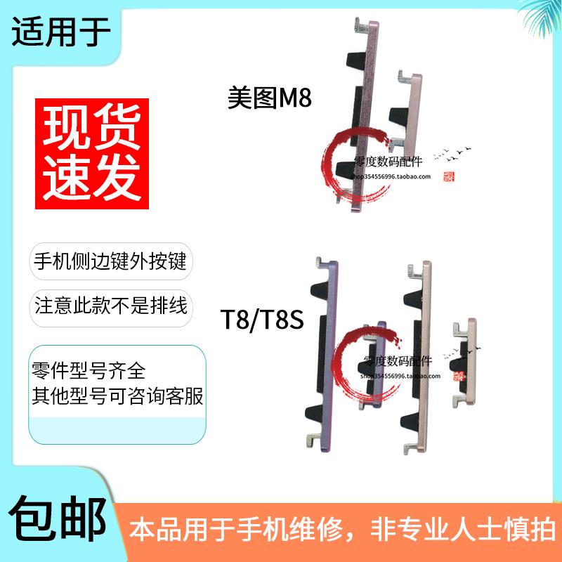 适用于美图M8 S T8/S拍照键MP1611 MP1709开机键MP1602音量键1701