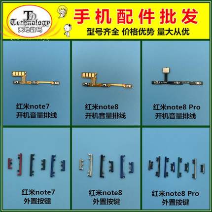 适用红米note7 note8 pro 开机键 音量键 电源开关按键 侧键排线