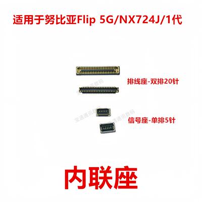 适用努比亚Flip 5G/NX724J/1代屏幕显示座尾插主板排线内联座卡扣
