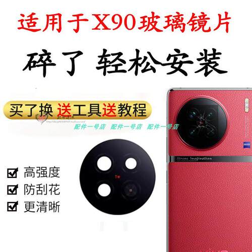适用于vivo X90后置摄像头玻璃镜片照相机镜面镜头盖