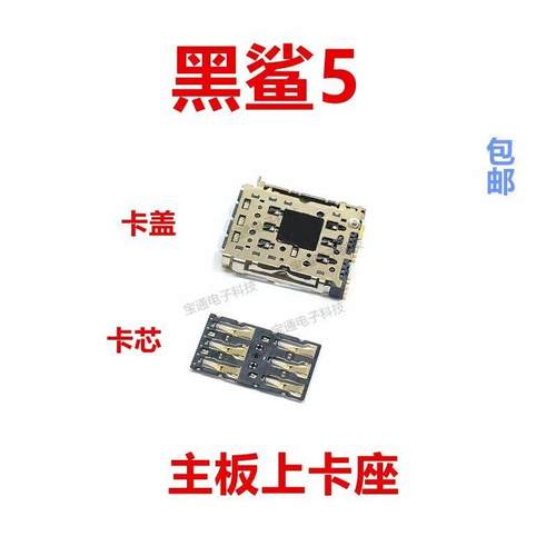 适用于小米黑鲨5 卡座 卡芯 手机内置主板SIM卡槽卡盖铁支架