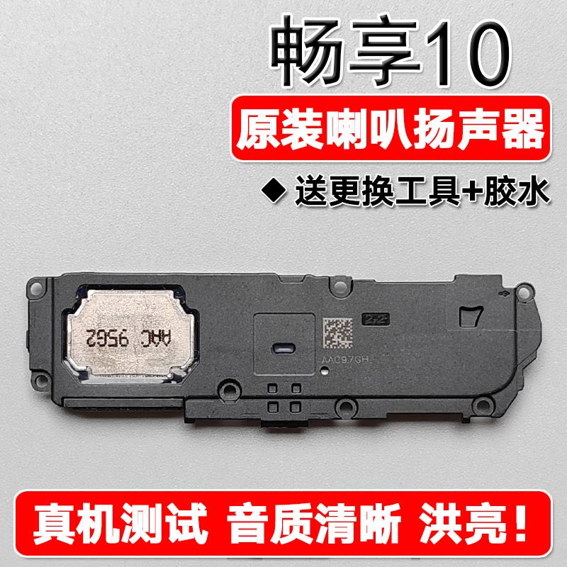 适用华为畅享10 原装喇叭总成扬声器手机免提响铃声音ART-AL00x/m