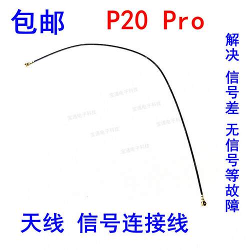 适用华为P20天线 P20Pro华为EML-AL00信号线手机连接主板天线CLT