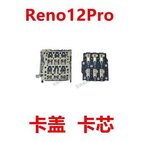适用于OPPO Reno12Pro 主板上卡座卡芯 手机内置主板SIM卡槽卡盖