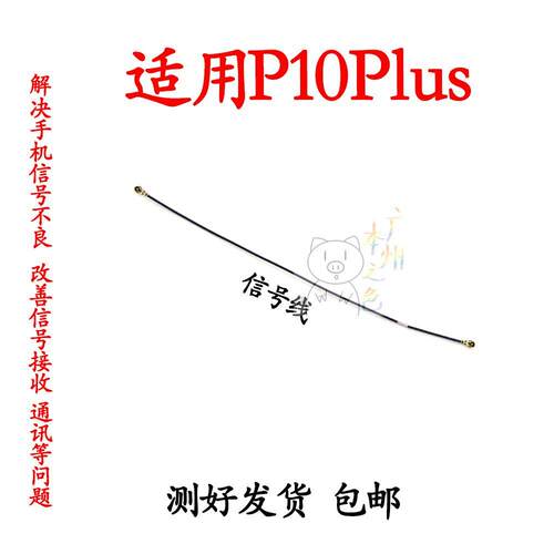 适用华为P10plus天线 VKY-AL00手机尾插小板连接主板信号线射频线