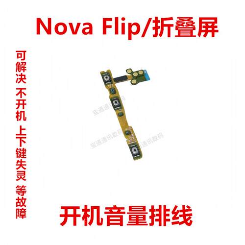 适用于华为Nova Flip/折叠屏 开机音量排线 开机音量电源PSD-AL00