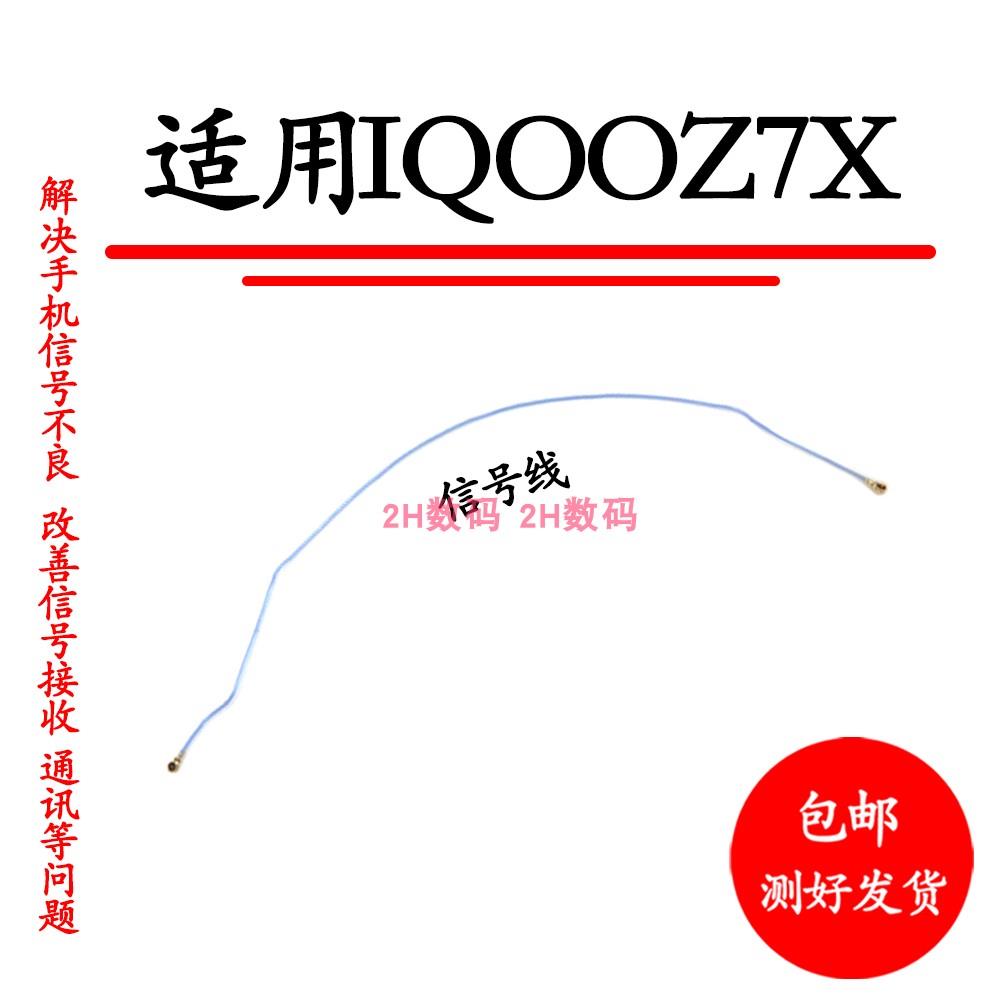 适用于VIVO IQOOZ7X信号线 尾插主板射频线 天线同轴线信号