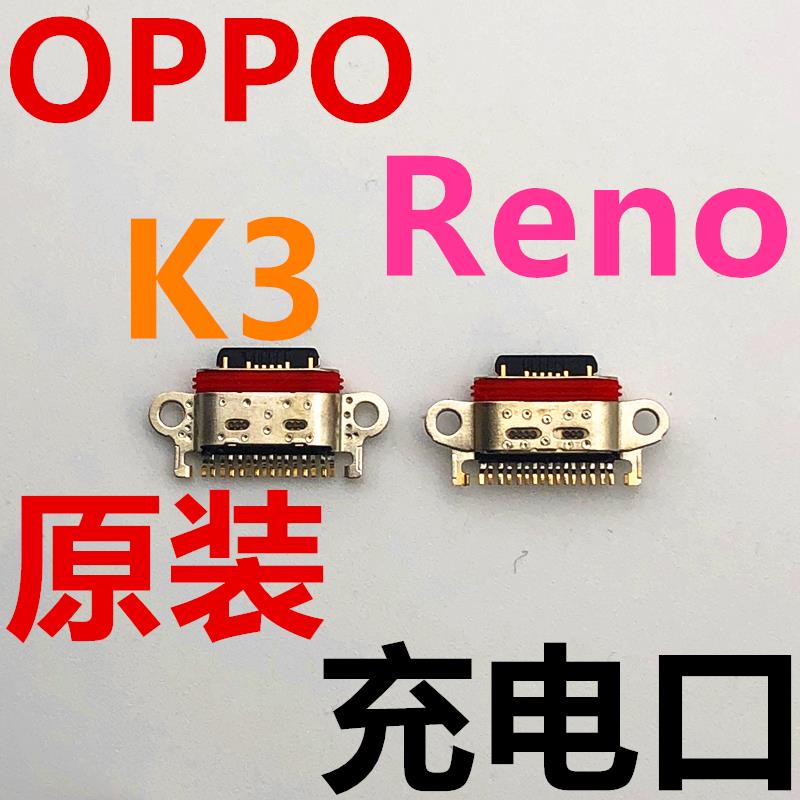 OPPO Reno尾插接口 K3充电插口 Reno尾插口 K3数据接口 USB 充电