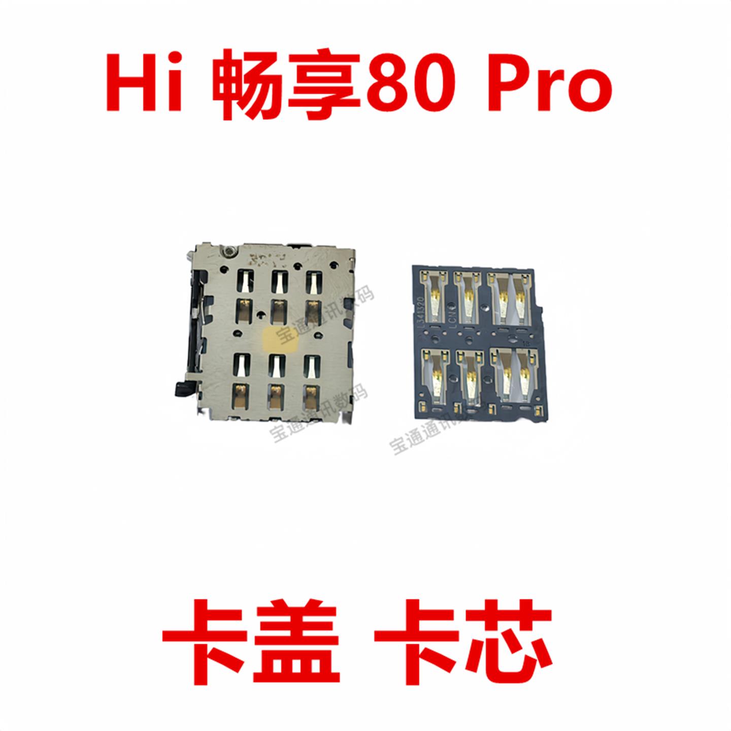 适用于WIKO Hi 畅享80 Pro 卡座卡芯SHR-AN00手机内置SIM卡槽卡盖