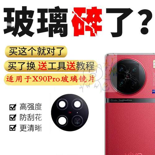 适用于vivo X90pro后置摄像头玻璃镜片照相机镜面镜头盖