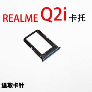 适用于真我realmeQ2i卡托卡槽 手机卡托插卡托卡套真我 Q2i