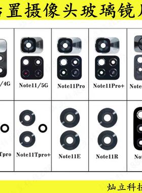 适用小米红米Note11 Pro+ note11se Note11TPro後摄像玻璃镜片R/E
