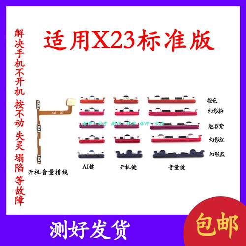 适用于 VIVO X23标准版开机音量排线开机键音量键电源键按键侧键