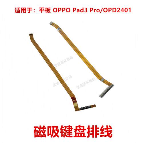 适用于 平板 OPPOPad3 Pro/OPD2401 键盘磁吸排线 磁吸充电排线