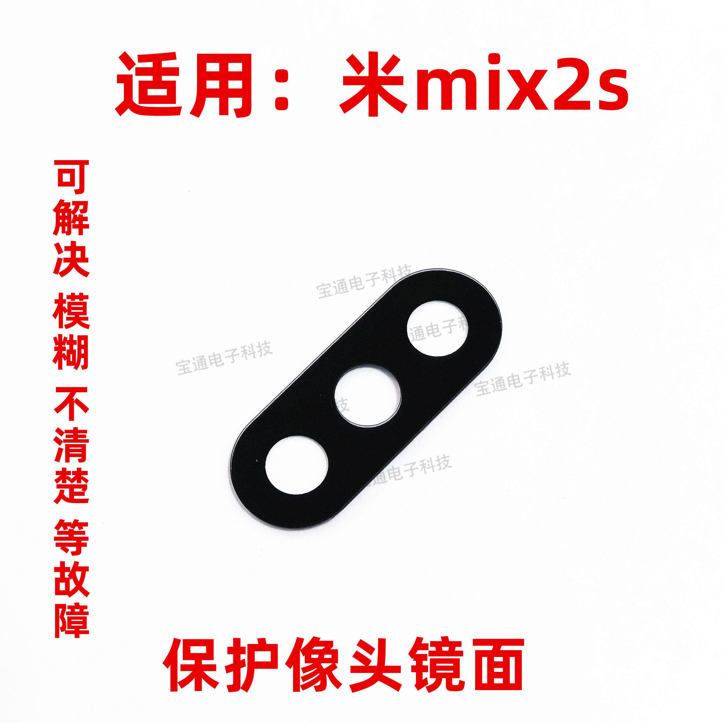 适用小米mix2S摄像头镜面 手机后照相头保护盖镜头盖玻璃镜片