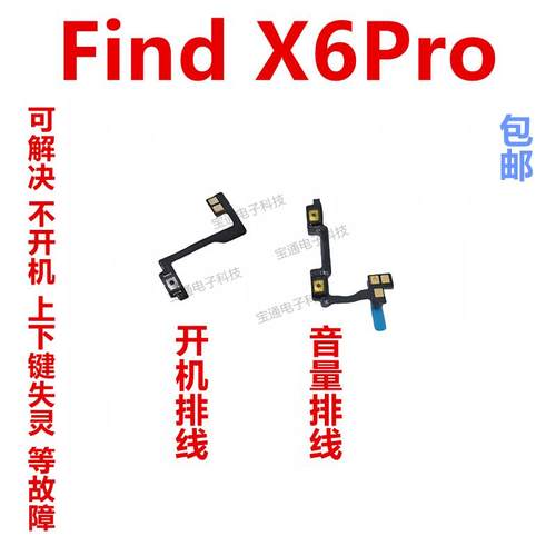 适用于OPPO Findx6PRO 开机排线 音量键 侧键 手机电源开关PGEM10