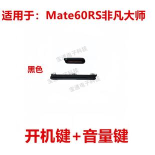 适用于华为Mate60RS非凡大师 按键开关电源键 开机键 手机音量键