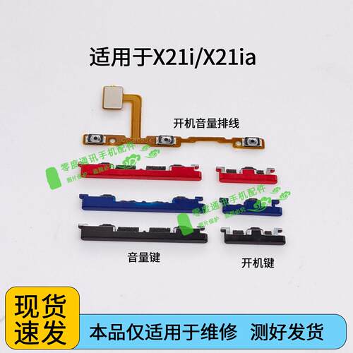 适用于VIVO X21i开机按键x21ia音量排线电源键X21i开关键侧键外键