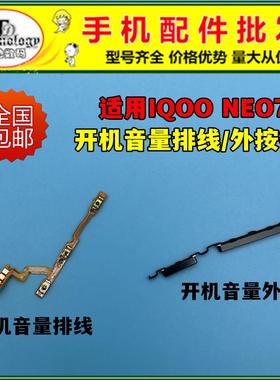 适用于iQOOneo7竞速版开机键 开机音量排线neo7pro按键开关侧键