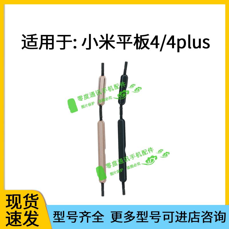 适用于小米平板4 pad4plus开机键 音量键 按键锁屏键电源开关侧键