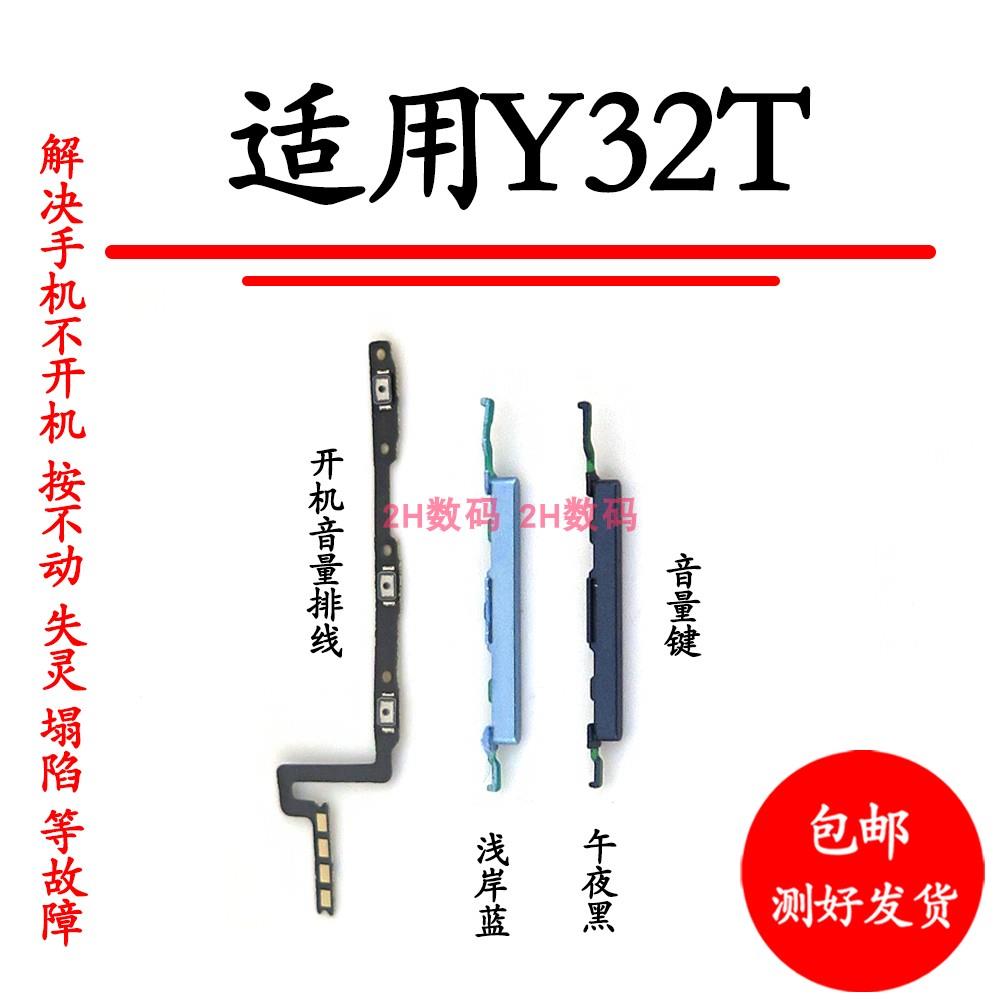 适用于vivo Y32t音量键V2180A声音加减上下按键侧键开机电源排线