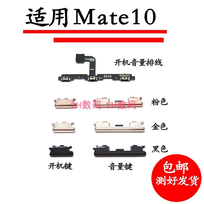 适用于华为Mate10开机音量排线 ALP-AL00开机键侧键按键开关电源