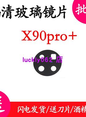适用于vivo X90pro+后置摄像头玻璃镜片照相机镜面镜头盖