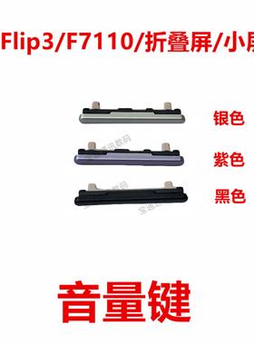 适用于三星ZFlip3/F7110/折叠屏/小屏 手机上下 音量键 按键侧键